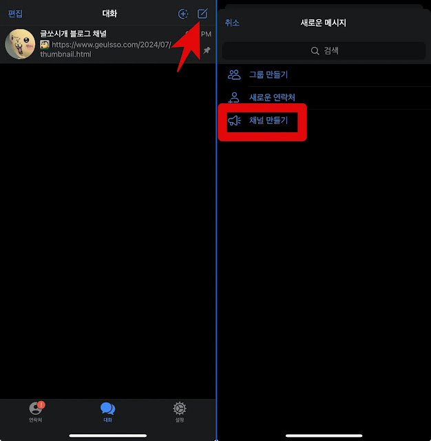 텔레그램-공개채널만들기-채널만들기-클릭