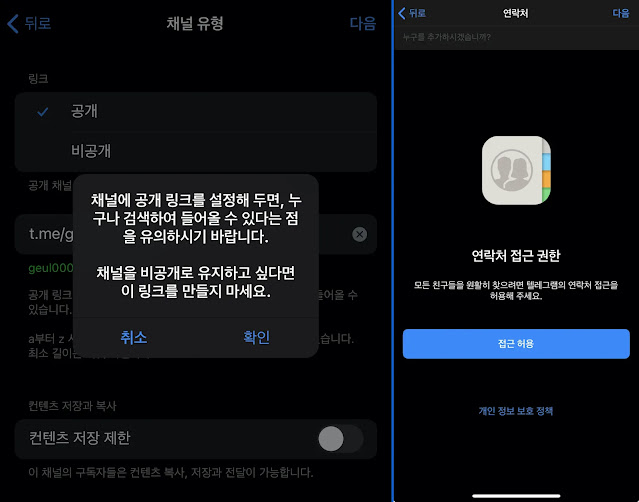 공개링크-안내메시지-연락처접근허용-안내