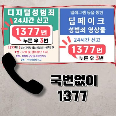 신고전화-1377번호