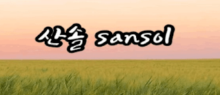 산솔-유튜브-메인페이지-이미지