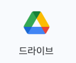 구글드라이브-아이콘-이미지