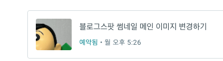 블로그-임시예약글