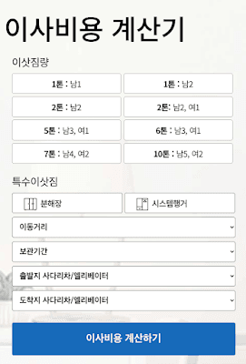 이사비용계산기