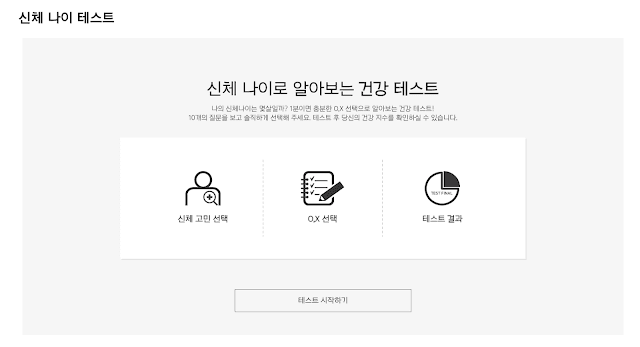 신체나이테스트