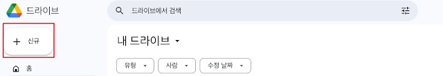 드라이브-메뉴-신규버튼