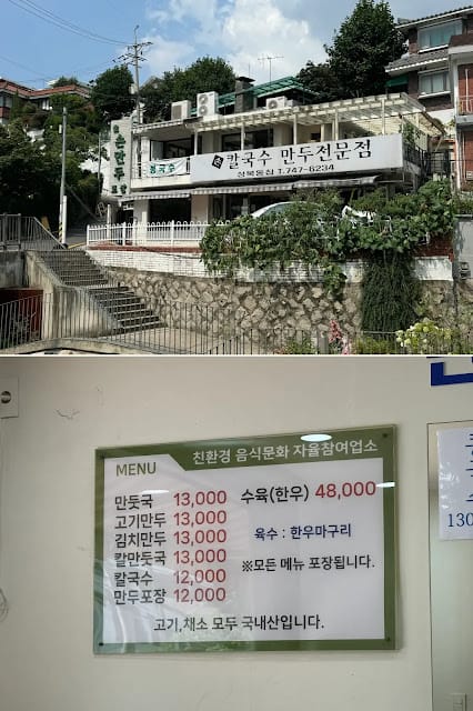성북동집-외경-메뉴판