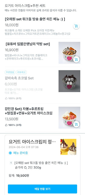 요아정-주문메뉴-어플화면-오해원세트주문