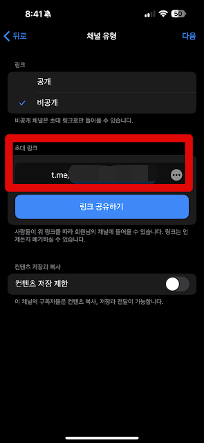 텔레그램-채널유형선택-비공개