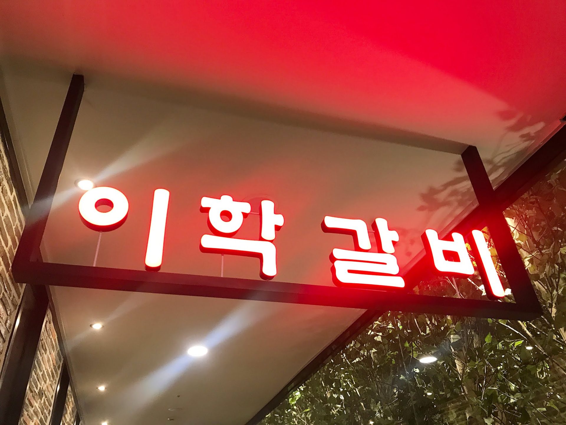 이학갈비-정문