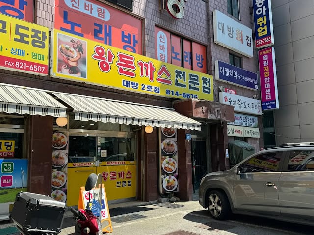 왕돈까스-대방2호점