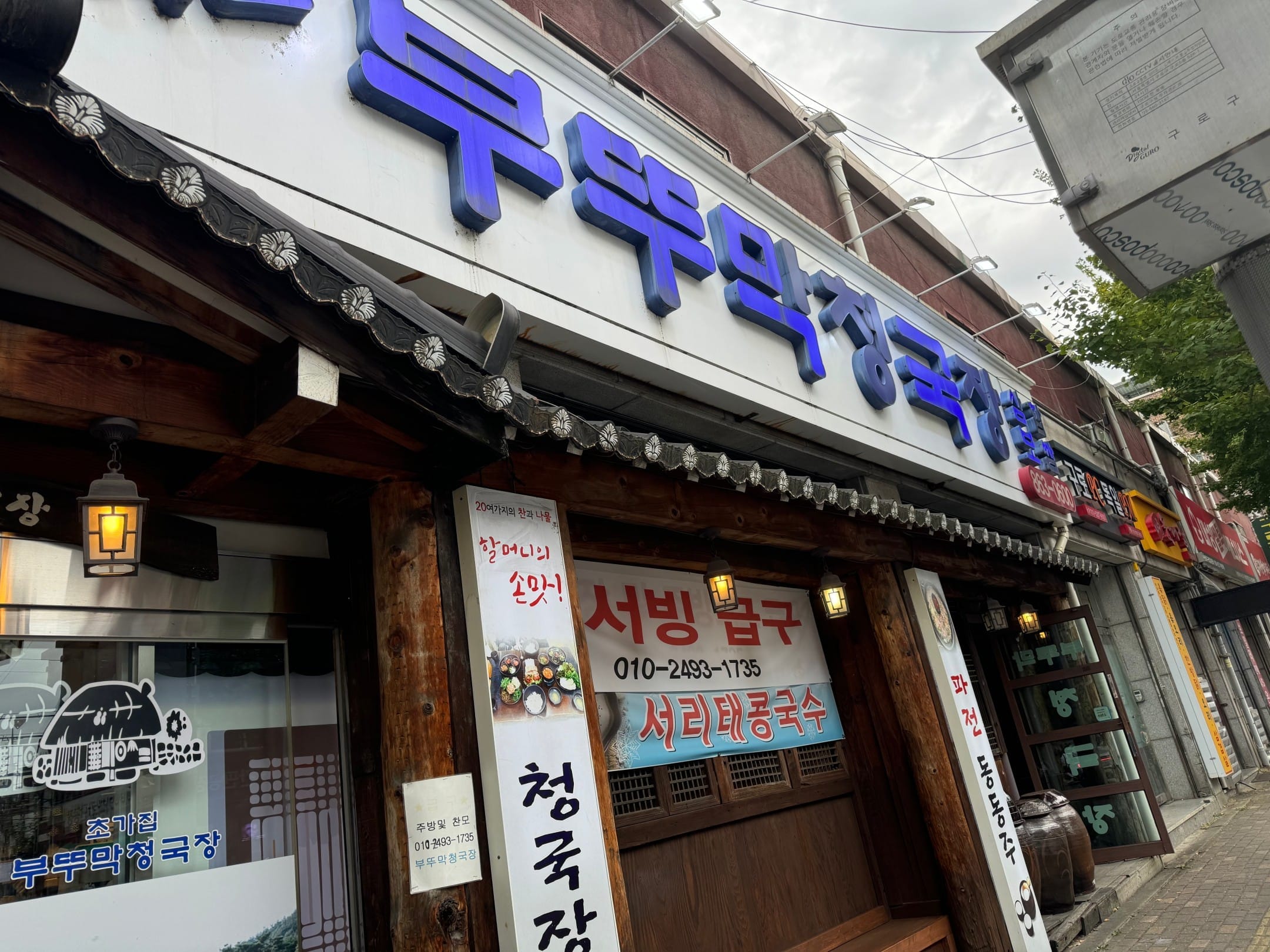 부뚜막청국장 외경