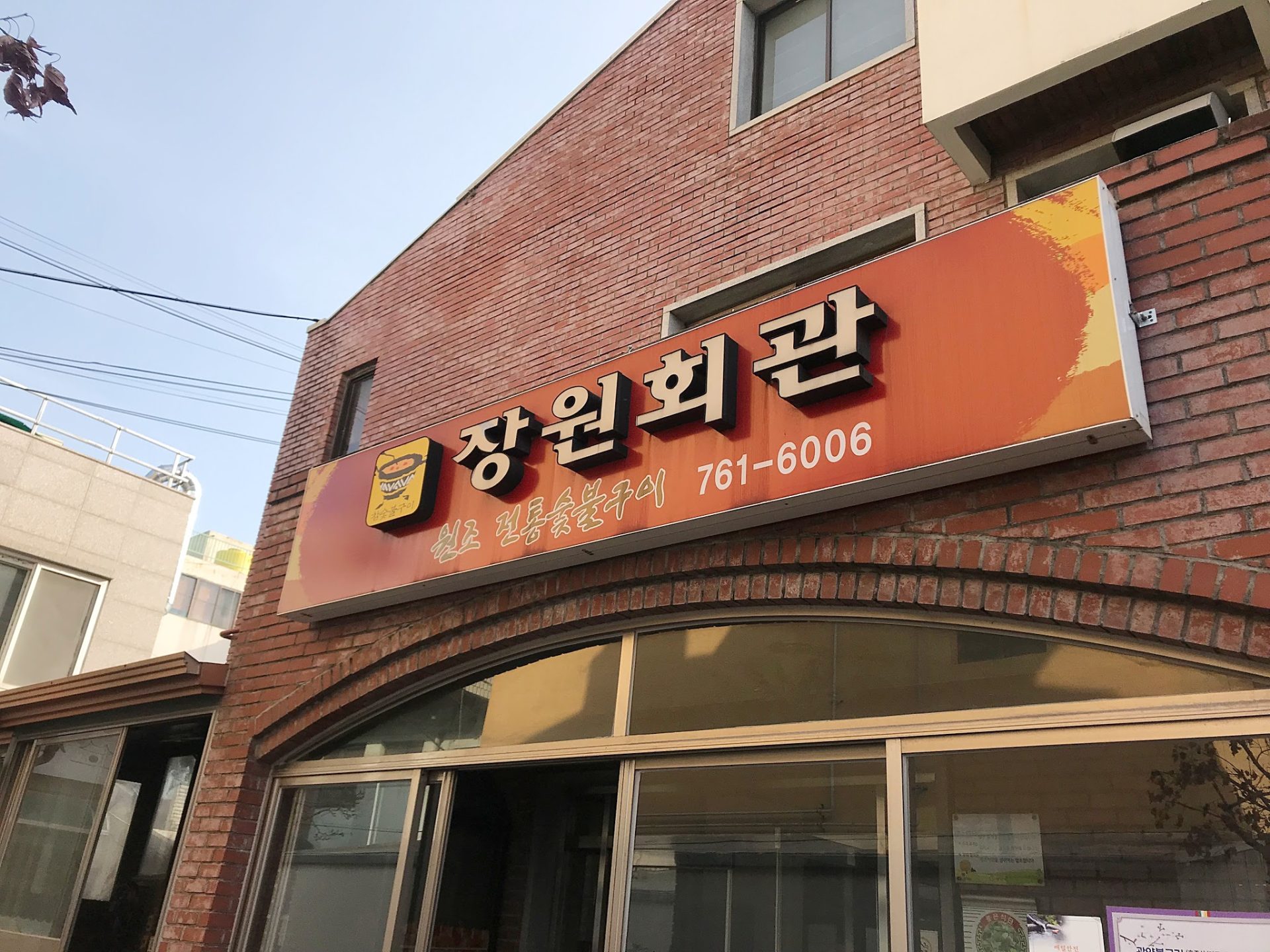 장원회관-외경