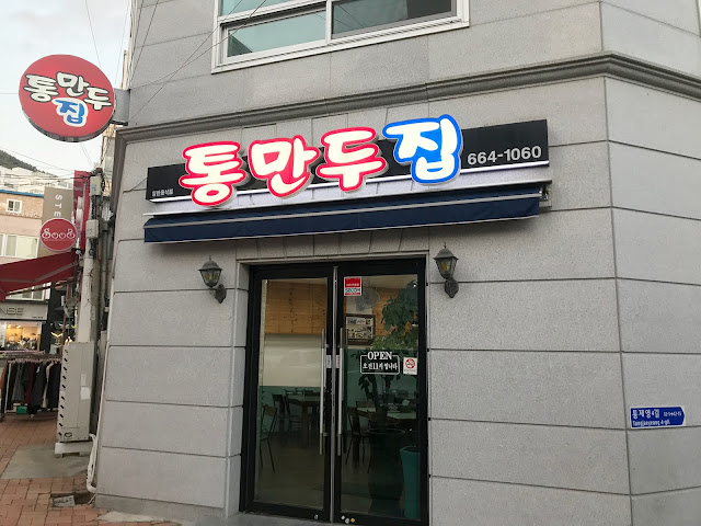 통만두집-간판