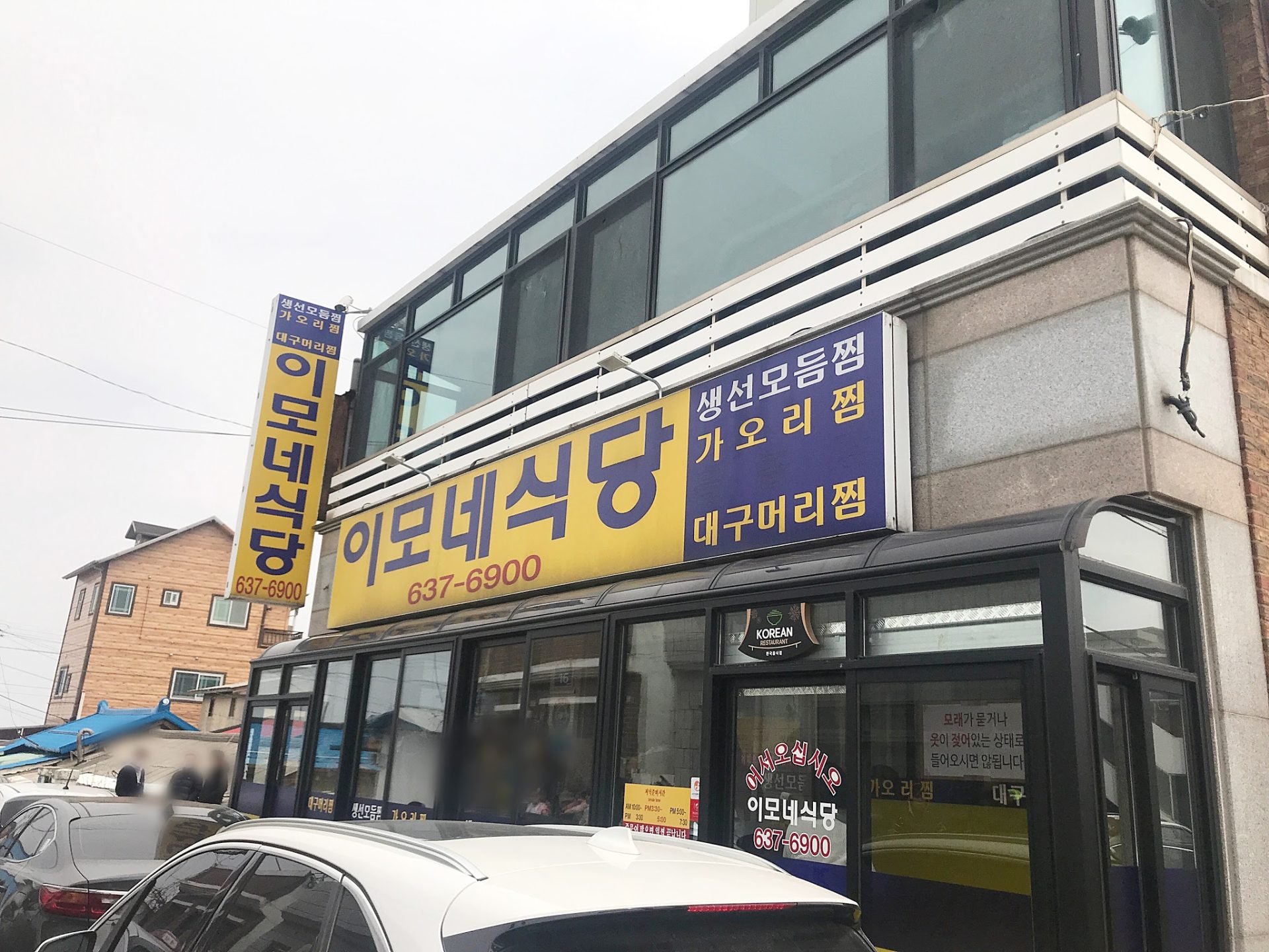 이모네식당-외경