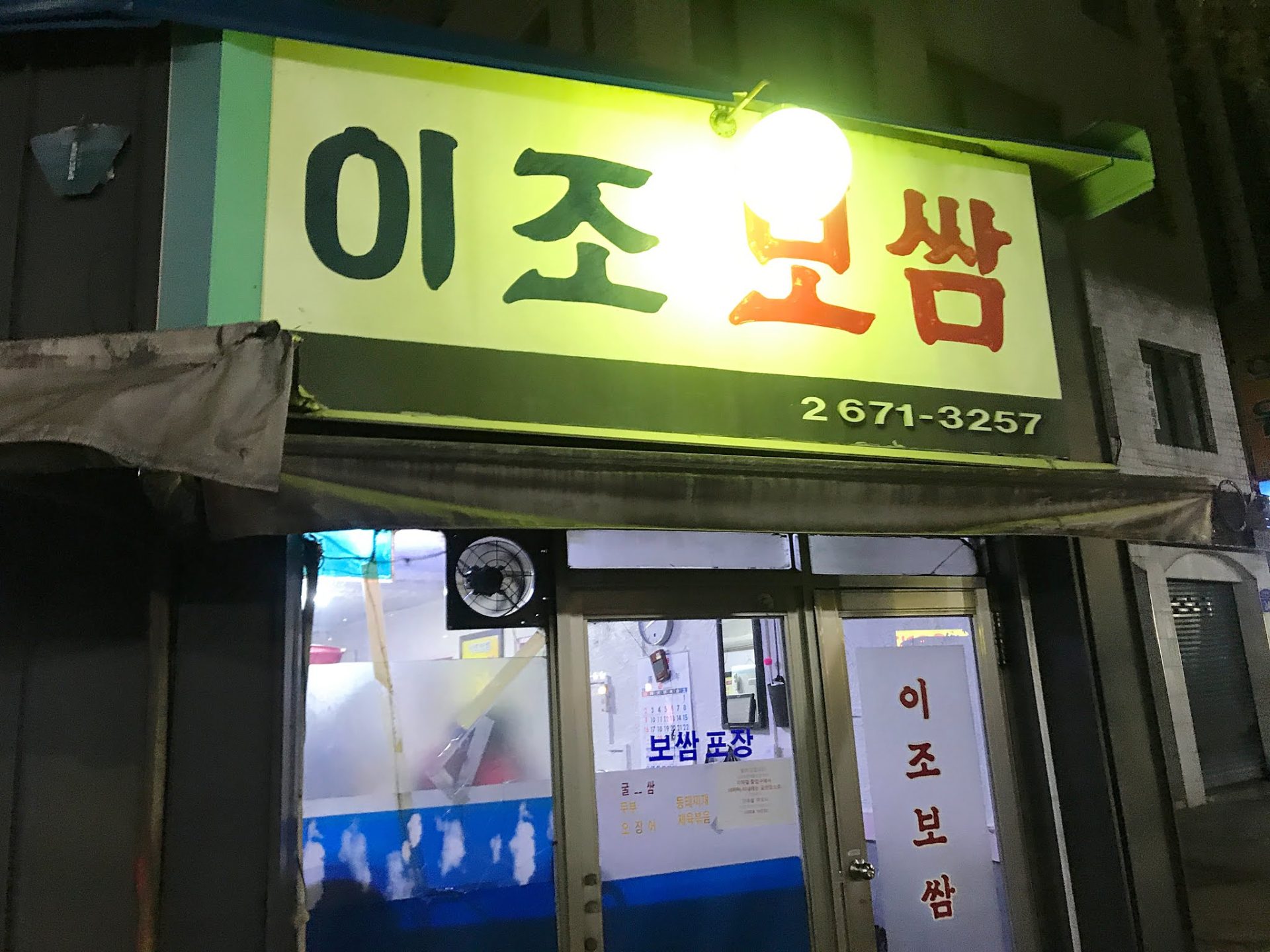이조보쌈-외경