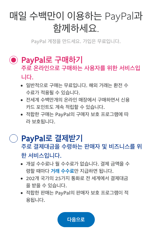 페이팔 계정선택화면
