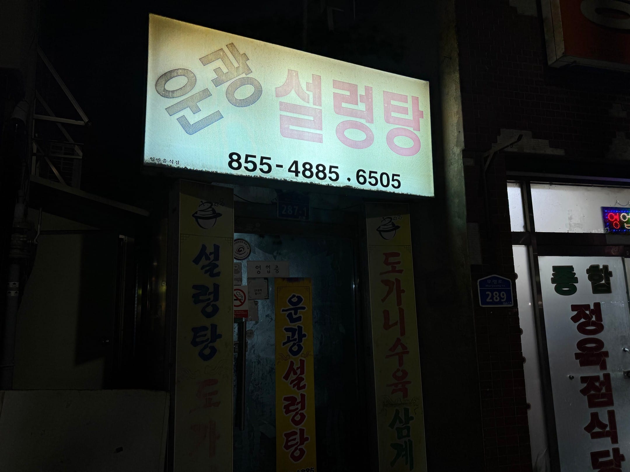 운광설렁탕 간판