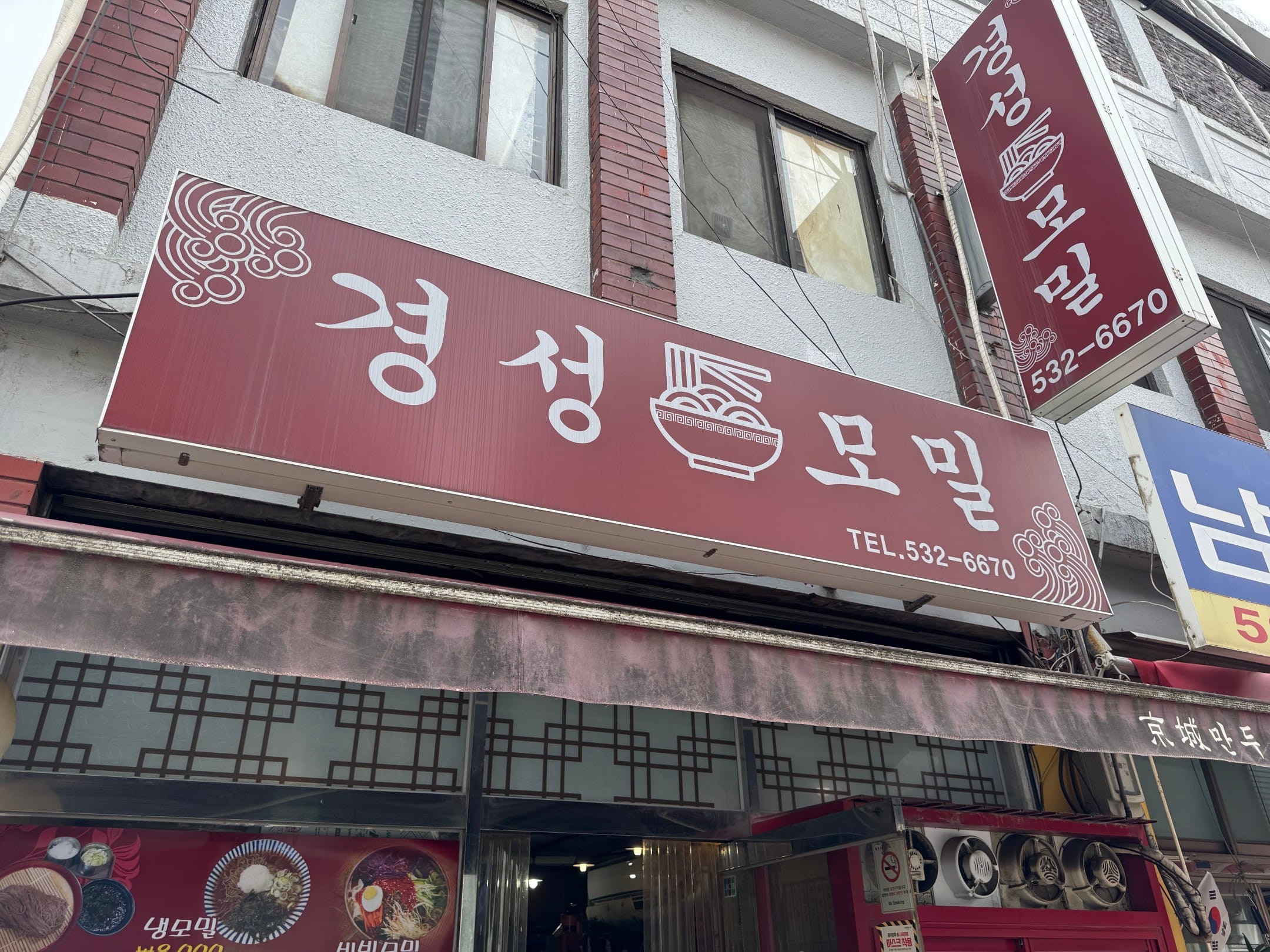 경성모밀 간판